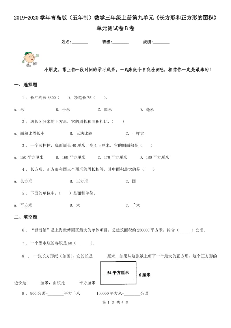 2019-2020学年青岛版（五年制）数学三年级上册第九单元《长方形和正方形的面积》单元测试卷B卷_第1页