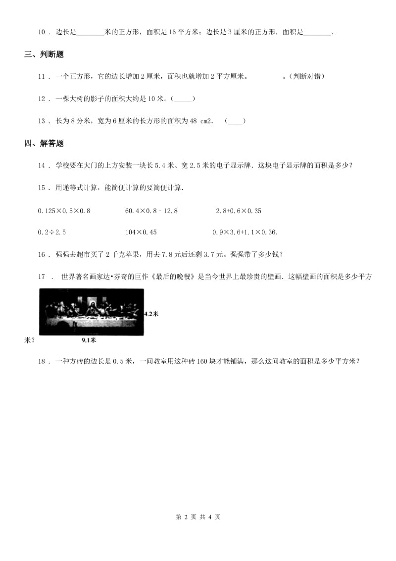 2019-2020学年青岛版（五年制）数学三年级上册第九单元《长方形和正方形的面积》单元测试卷B卷_第2页