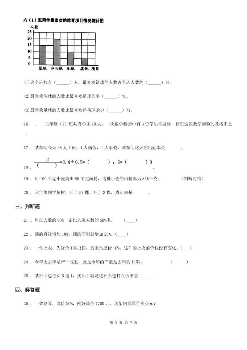 北师大版数学六年级上册第七单元《百分数的应用》单元测试卷_第3页