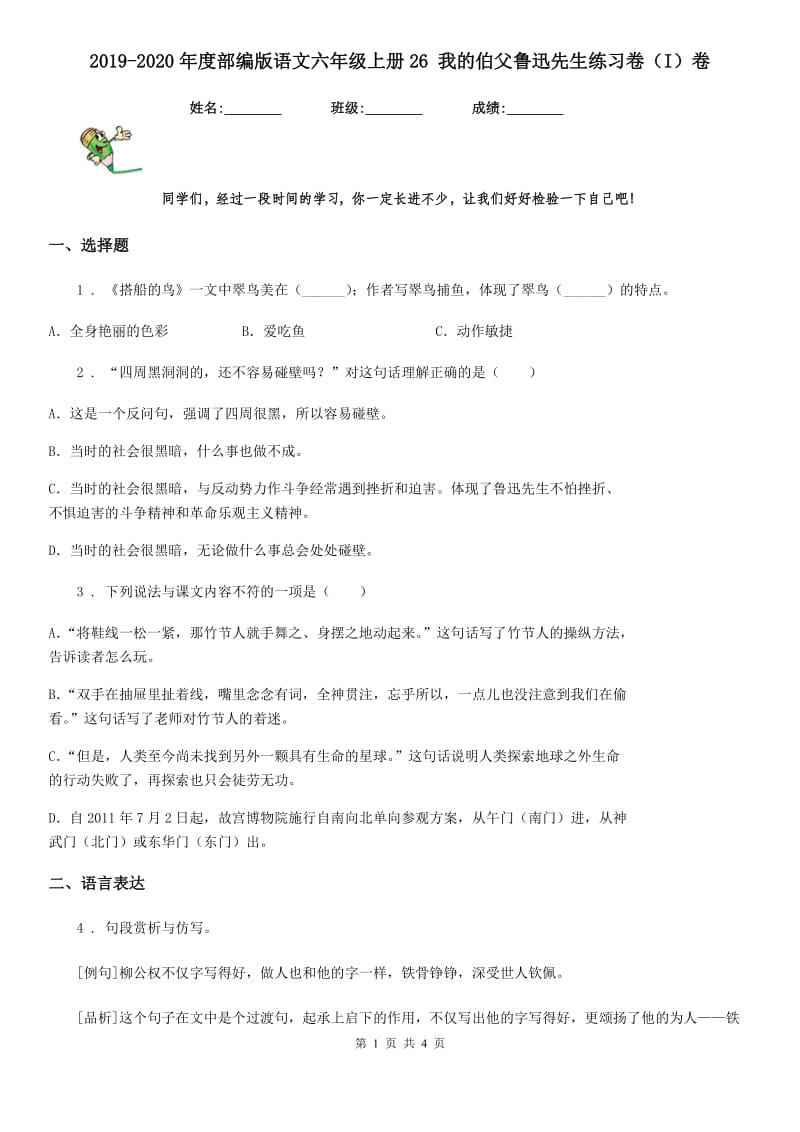 2019-2020年度部编版语文六年级上册26 我的伯父鲁迅先生练习卷（I）卷_第1页