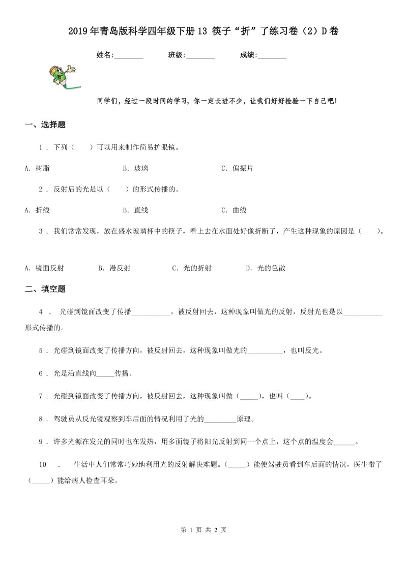 2019年青岛版 科学四年级下册13 筷子“折”了练习卷（2）D卷_第1页