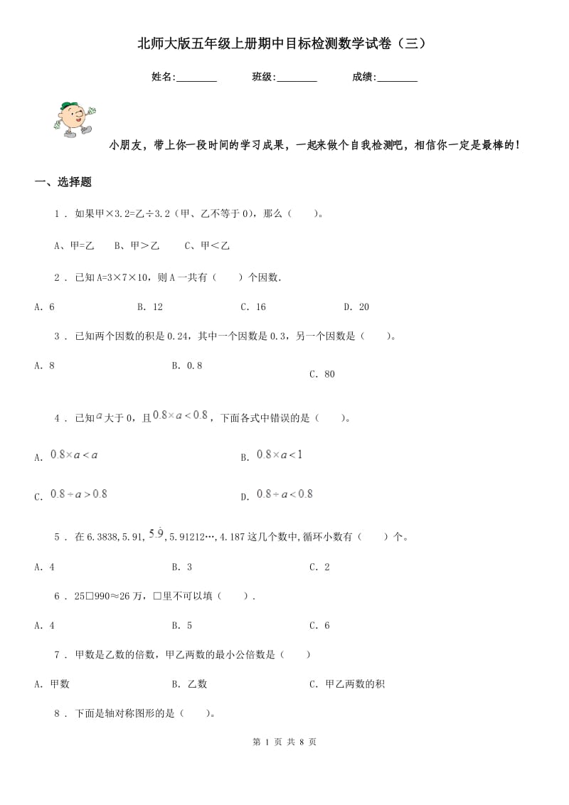 北师大版五年级上册期中目标检测数学试卷(三)_第1页