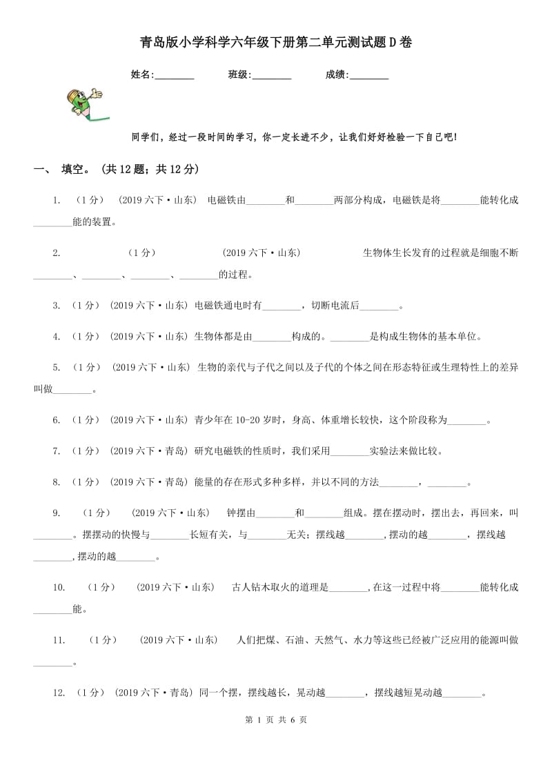 青岛版小学科学六年级下册第二单元测试题D卷_第1页