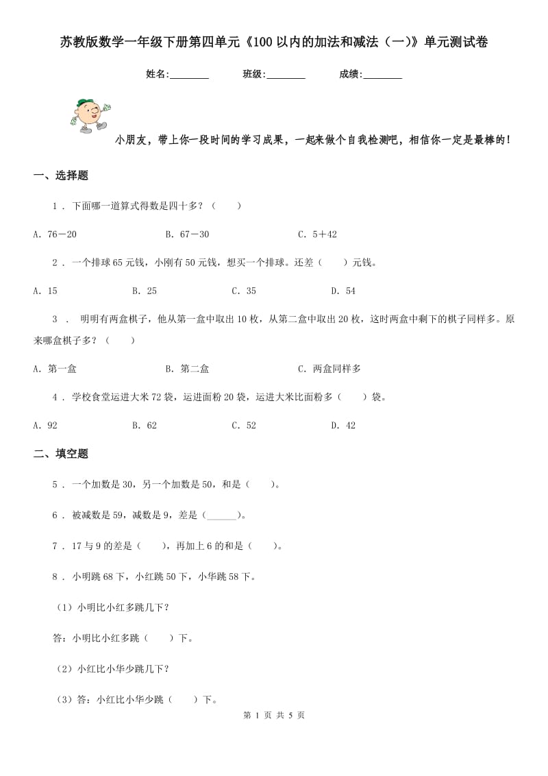 苏教版数学一年级下册第四单元《100以内的加法和减法(一)》单元测试卷新版_第1页