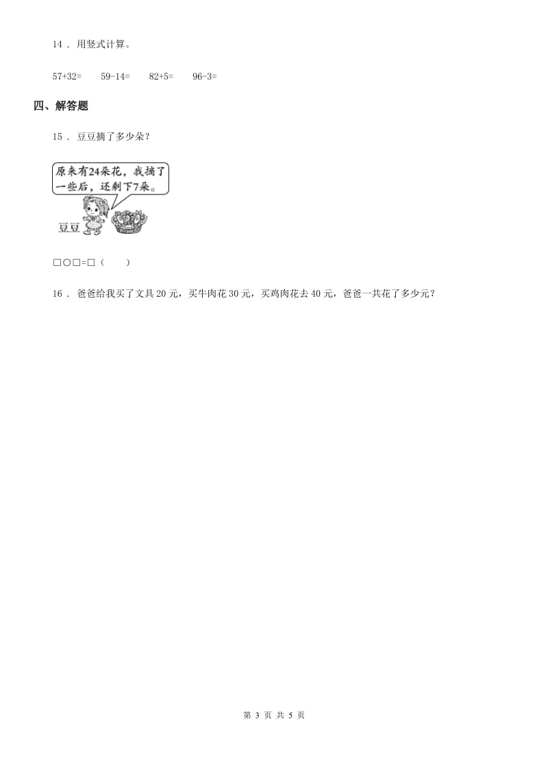 苏教版数学一年级下册第四单元《100以内的加法和减法(一)》单元测试卷新版_第3页