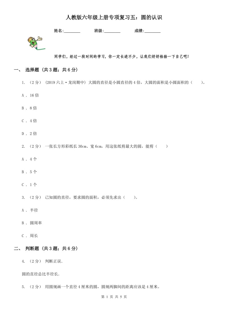 人教版六年级数学上册专项复习五：圆的认识_第1页