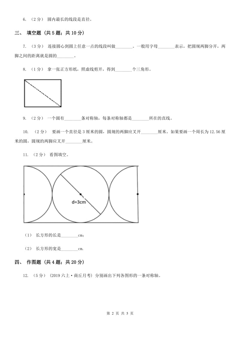 人教版六年级数学上册专项复习五：圆的认识_第2页