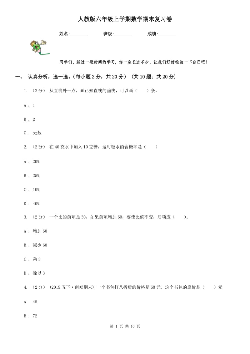 人教版六年级上学期数学期末复习卷_第1页