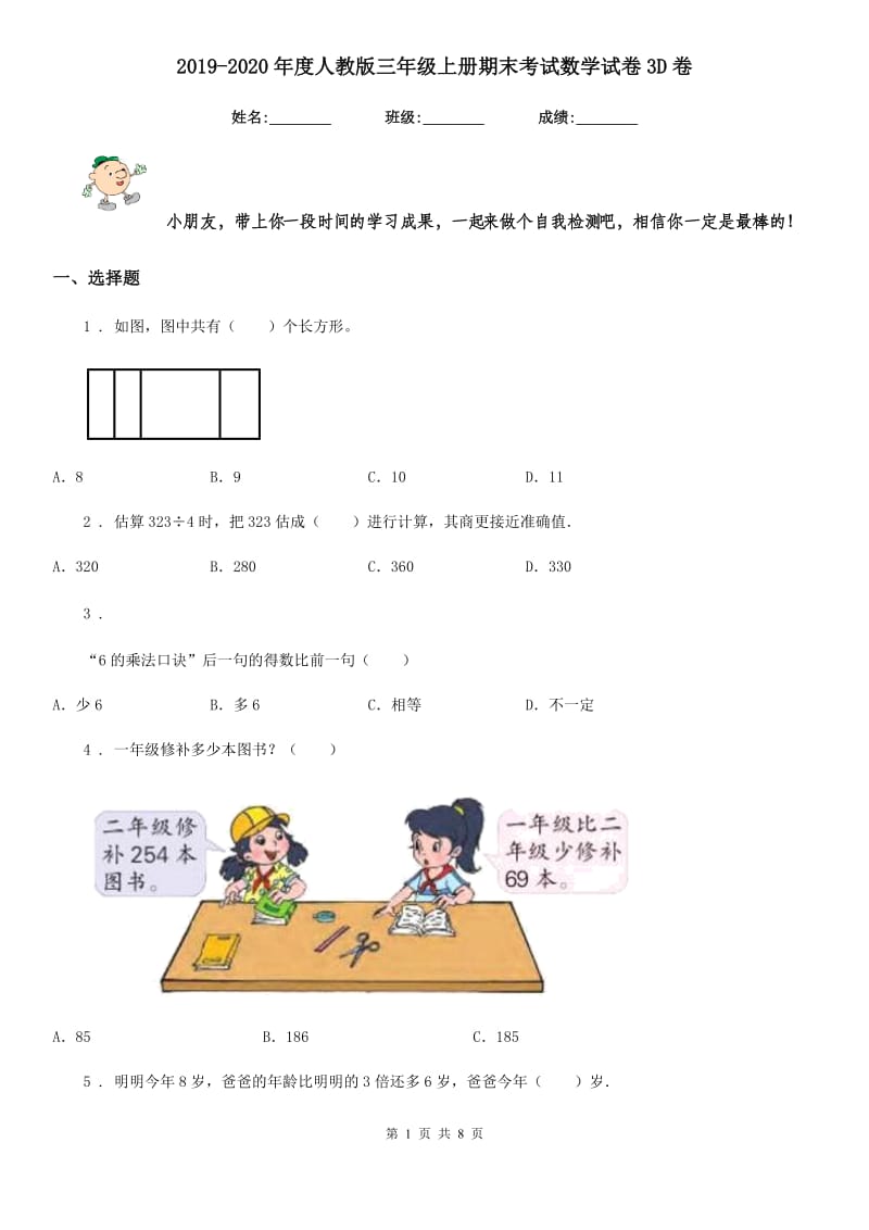 2019-2020年度人教版三年级上册期末考试数学试卷3D卷_第1页