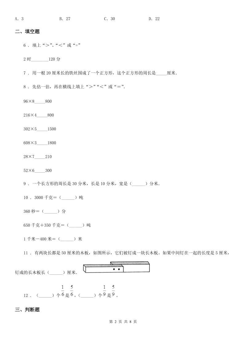 2019-2020年度人教版三年级上册期末考试数学试卷3D卷_第2页