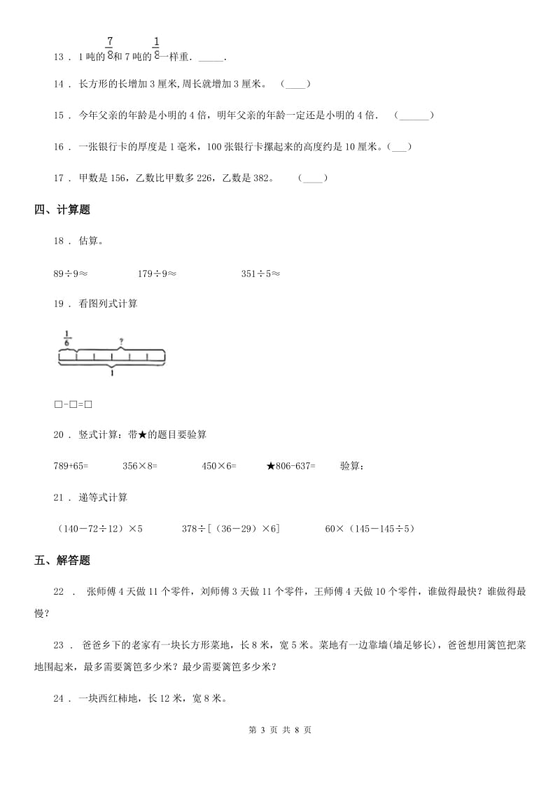 2019-2020年度人教版三年级上册期末考试数学试卷3D卷_第3页