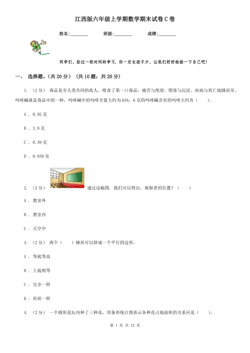 江西版六年级上学期数学期末试卷C卷新版_第1页