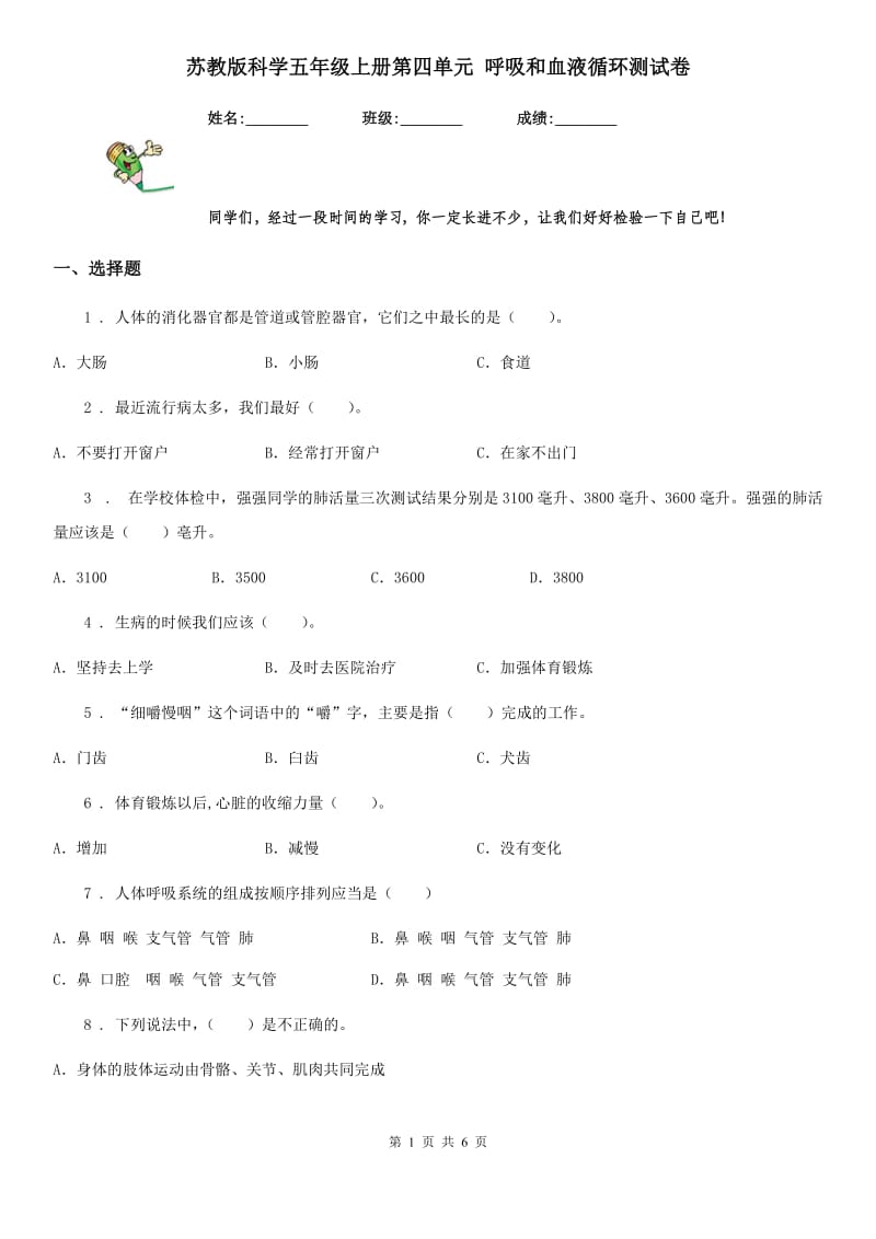 苏教版 科学五年级上册第四单元 呼吸和血液循环测试卷_第1页