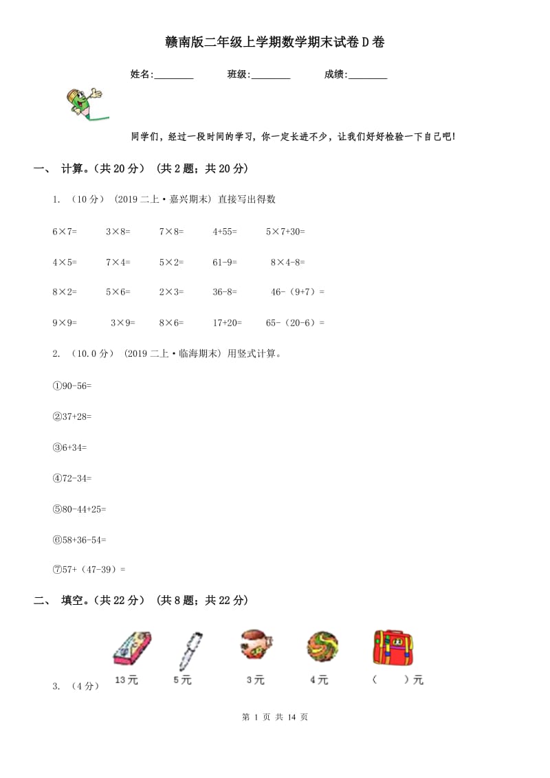 赣南版二年级上学期数学期末试卷D卷_第1页