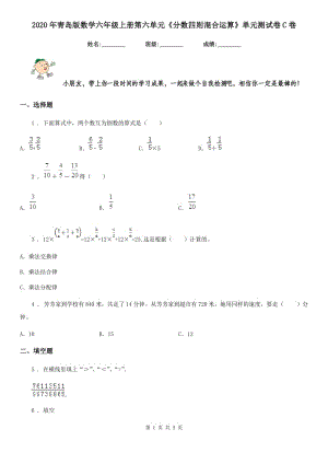 2020年青島版數(shù)學(xué)六年級上冊第六單元《分?jǐn)?shù)四則混合運(yùn)算》單元測試卷C卷