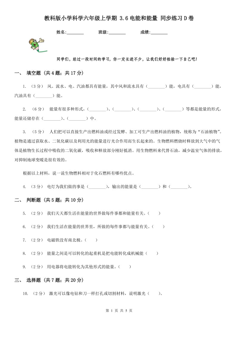 教科版小学科学六年级上学期 3.6电能和能量 同步练习D卷_第1页