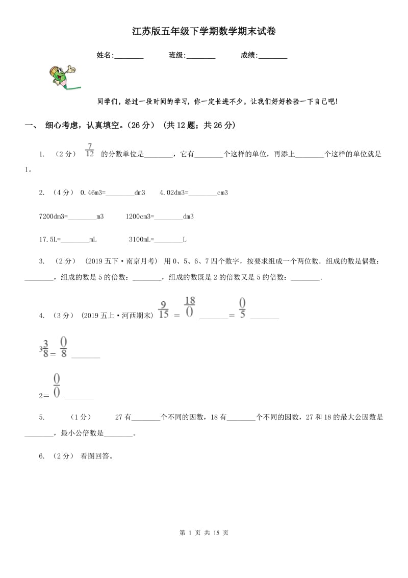 江苏版五年级下学期数学期末试卷精版_第1页