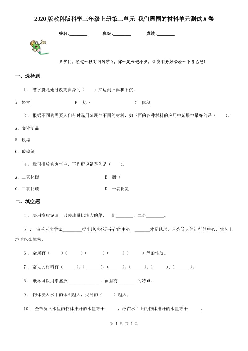 2020版教科版科学三年级上册第三单元 我们周围的材料单元测试A卷_第1页