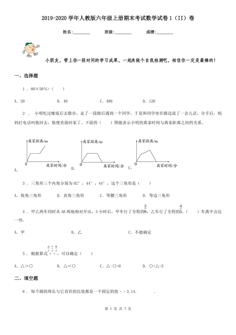 2019-2020学年人教版六年级上册期末考试数学试卷1（II）卷_第1页