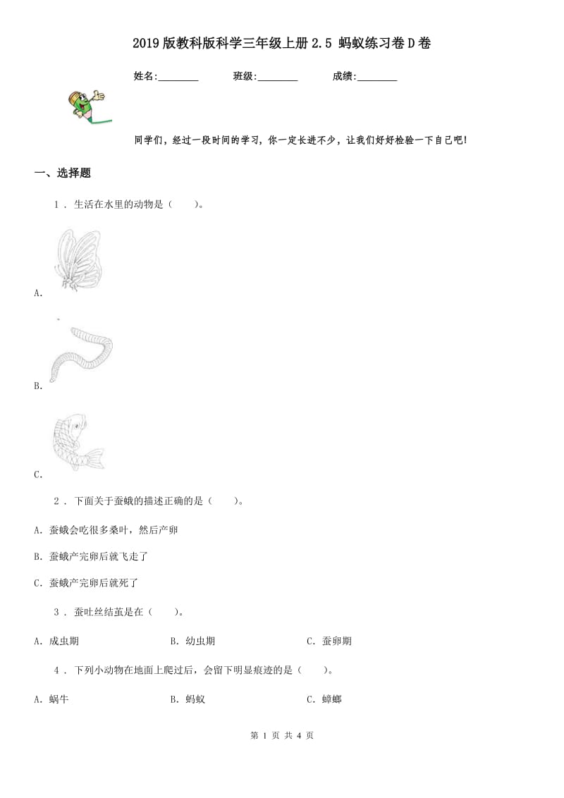 2019版教科版科学三年级上册2.5 蚂蚁练习卷D卷_第1页