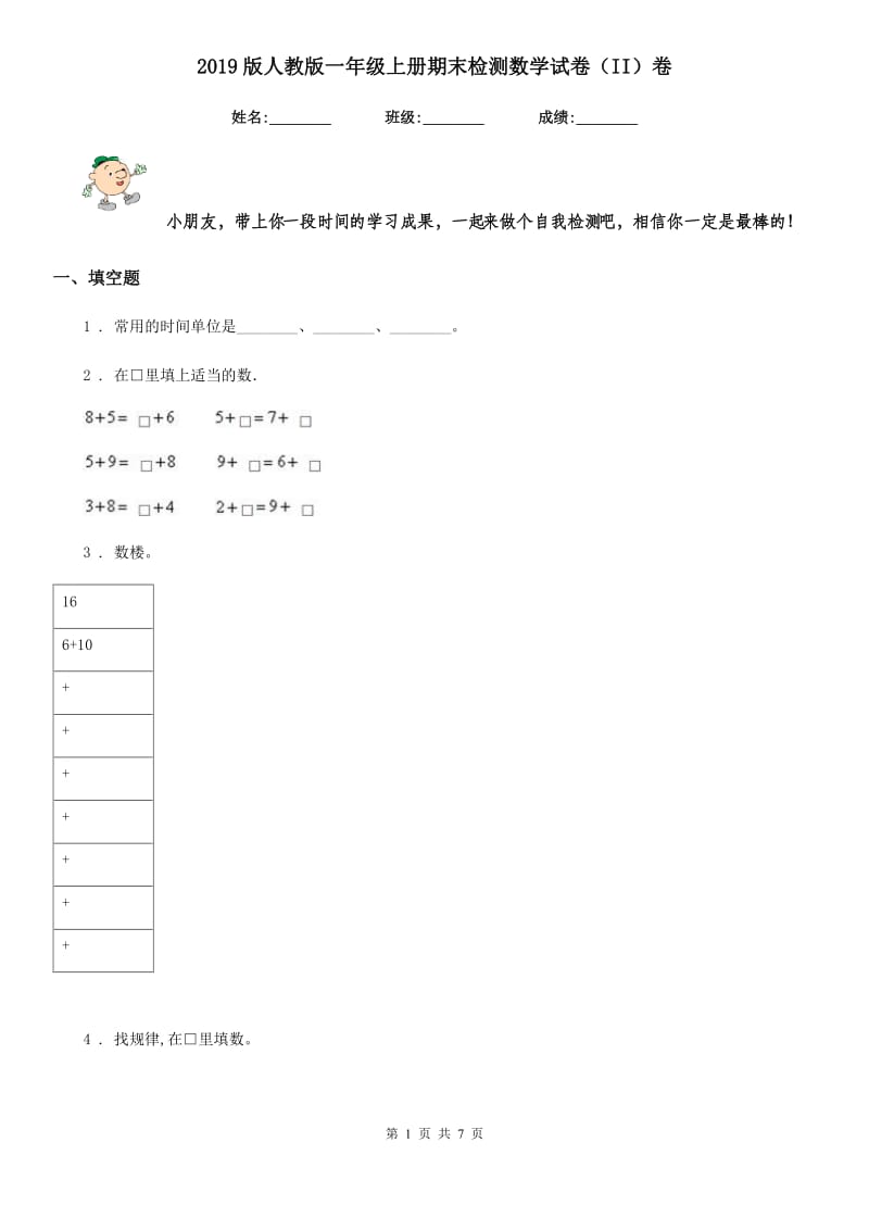 2019版人教版一年级上册期末检测数学试卷（II）卷_第1页