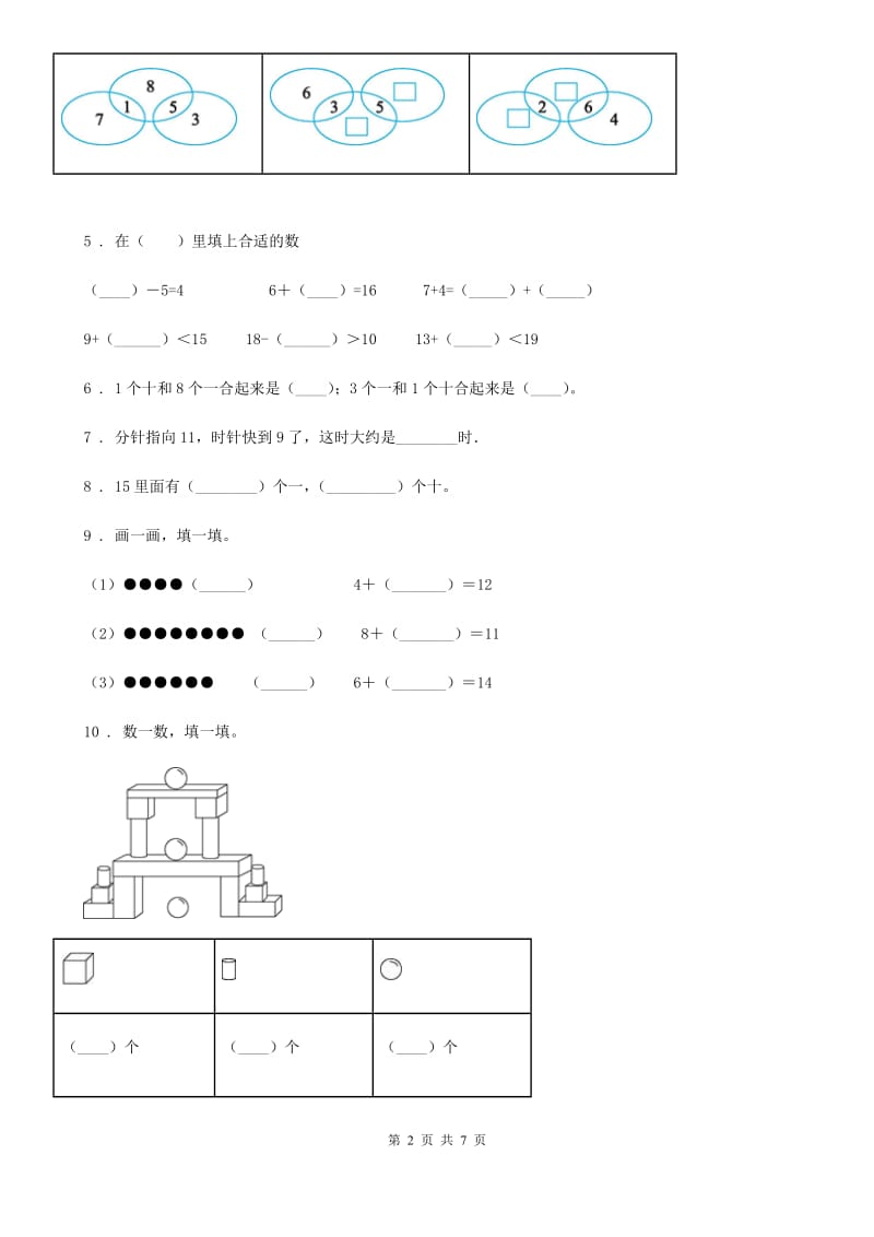 2019版人教版一年级上册期末检测数学试卷（II）卷_第2页