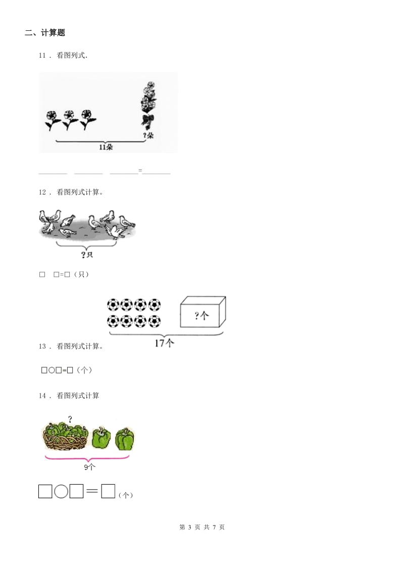 2019版人教版一年级上册期末检测数学试卷（II）卷_第3页