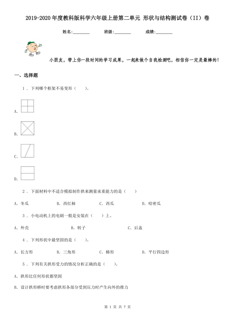 2019-2020年度教科版科学六年级上册第二单元 形状与结构测试卷（II）卷新版_第1页