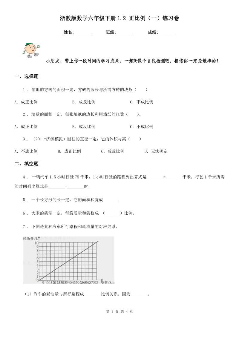 浙教版数学六年级下册1.2 正比例（一）练习卷_第1页