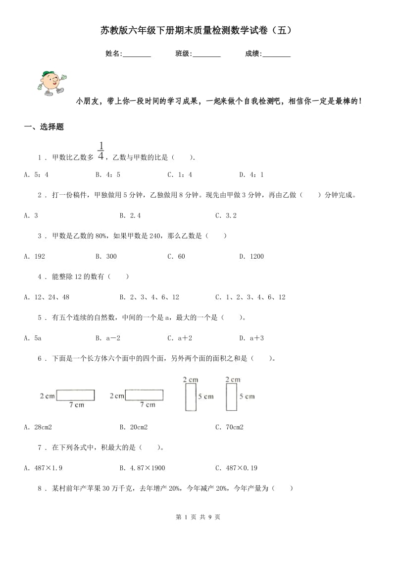 苏教版六年级下册期末质量检测数学试卷（五）_第1页