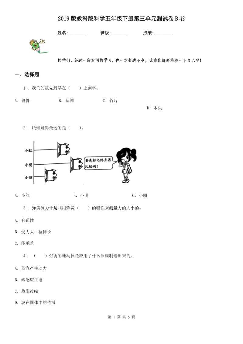 2019版教科版科学五年级下册第三单元测试卷B卷_第1页