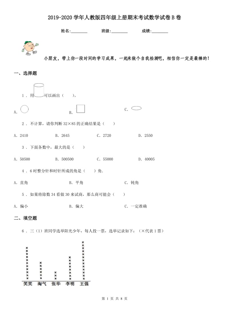 2019-2020学年人教版四年级上册期末考试数学试卷B卷新版_第1页