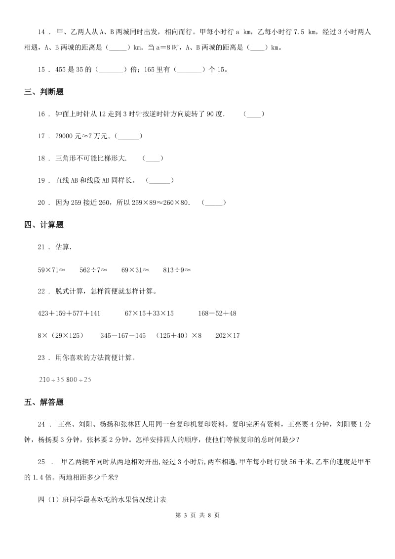 2019-2020学年人教版四年级上册期末考试数学试卷B卷新版_第3页