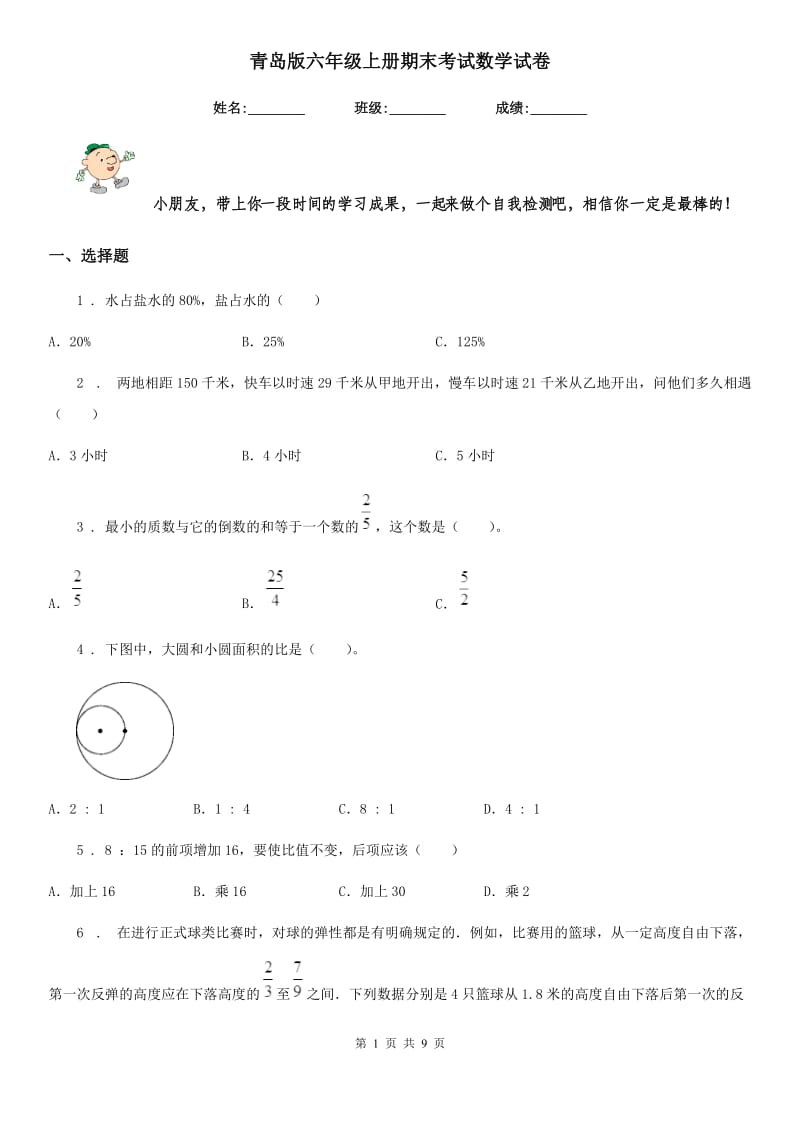 青岛版六年级上册期末考试数学试卷_第1页