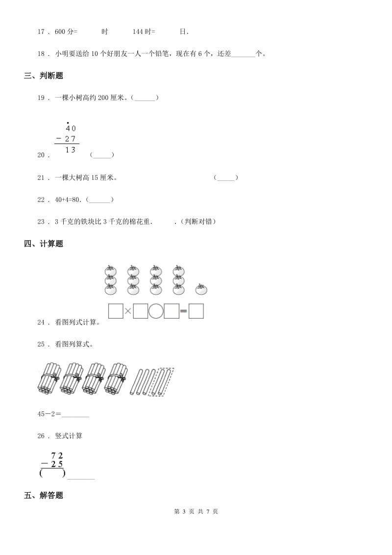 人教版二年级上册期末高分突破数学试卷（一）_第3页