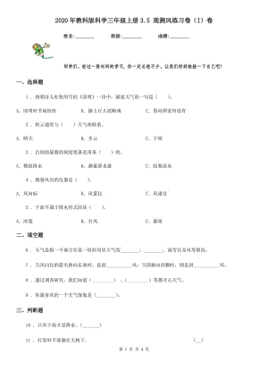 2020年教科版 科學(xué)三年級(jí)上冊(cè)3.5 觀測(cè)風(fēng)練習(xí)卷（I）卷