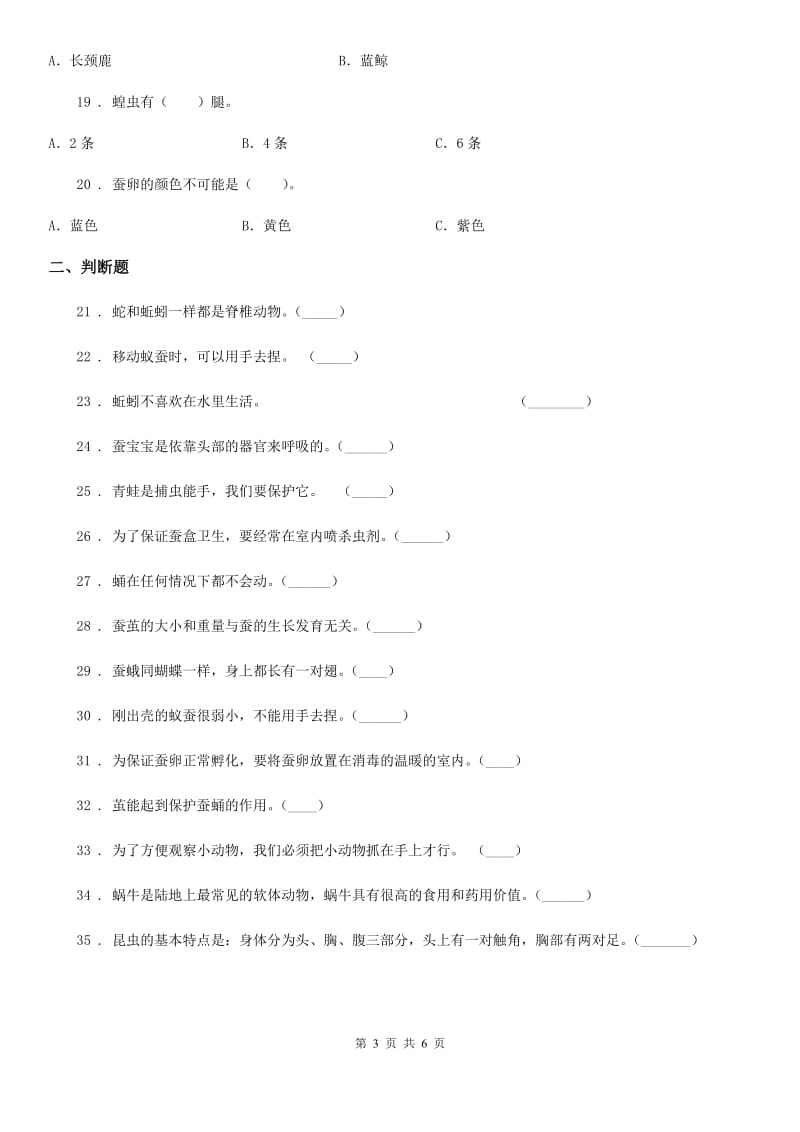 2020版人教版科学三年级上册第二单元测试卷C卷_第3页