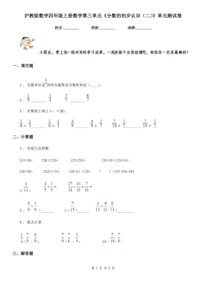 滬教版數(shù)學(xué)四年級(jí)上冊(cè)數(shù)學(xué)第三單元《分?jǐn)?shù)的初步認(rèn)識(shí)(二)》單元測(cè)試卷