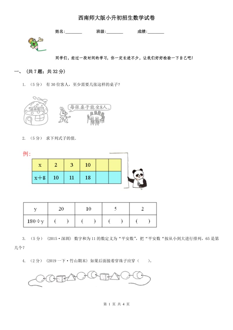 西南师大版小升初招生数学试卷新版_第1页