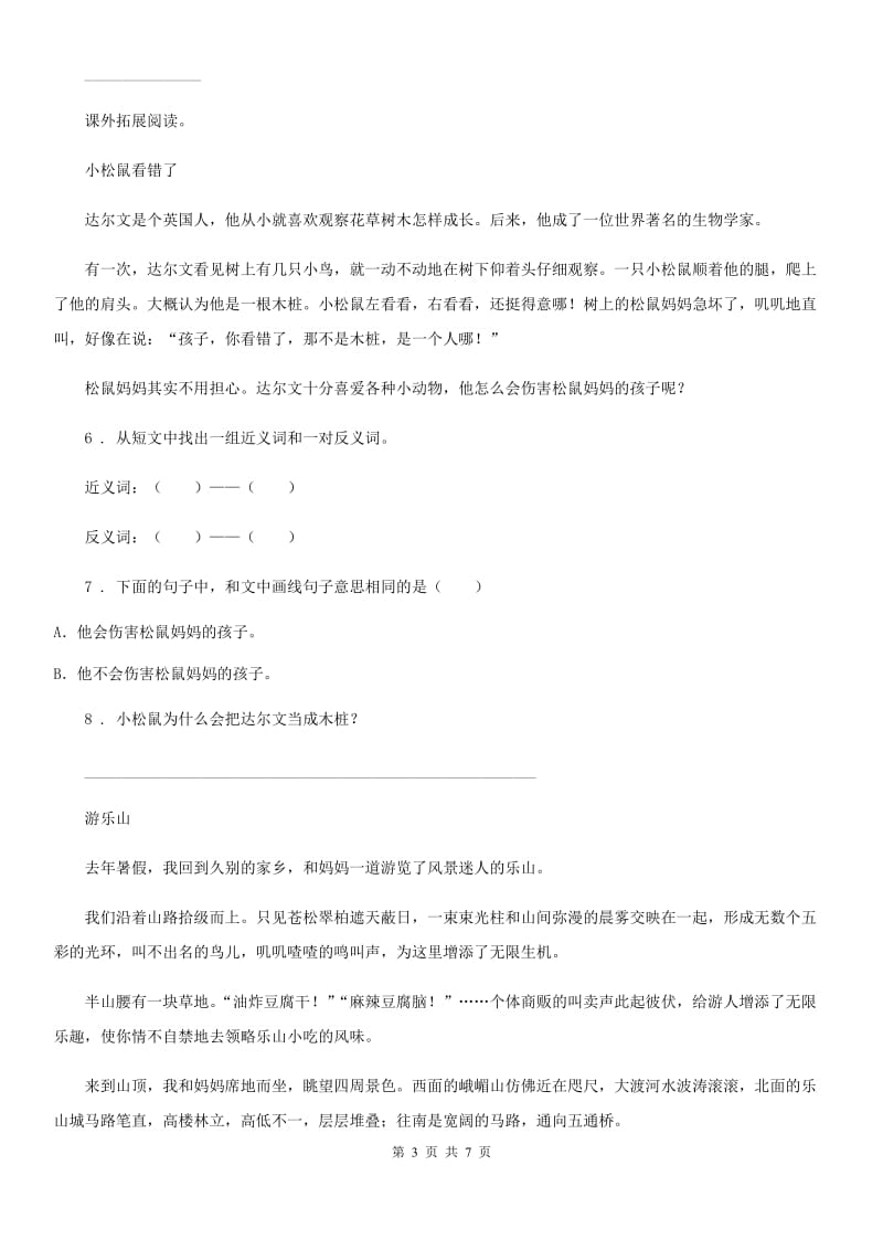 2019-2020学年部编版语文四年级上册期末专项训练：课外阅读（五）B卷_第3页