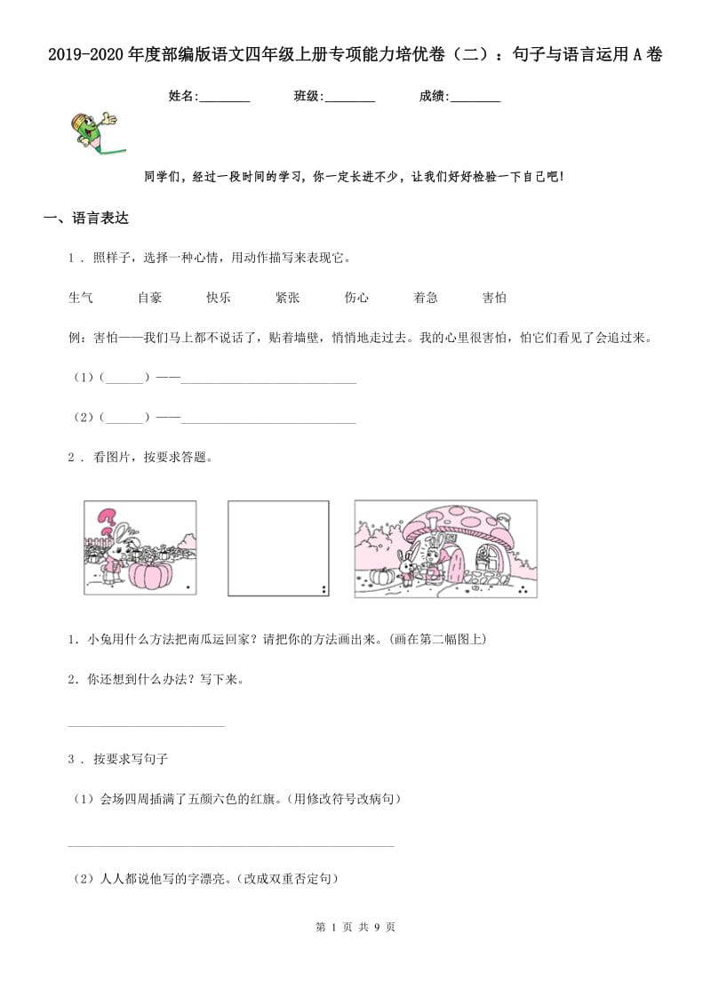 2019-2020年度部编版语文四年级上册专项能力培优卷（二）：句子与语言运用A卷_第1页