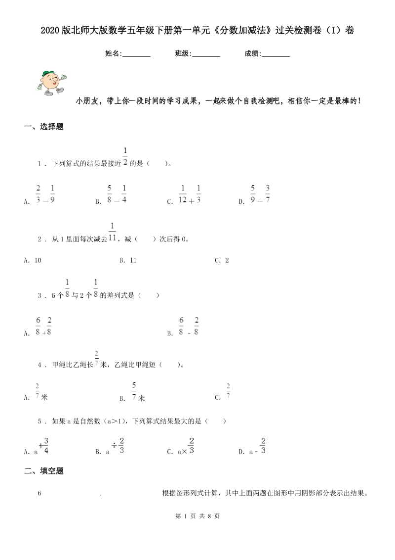 2020版北师大版数学五年级下册第一单元《分数加减法》过关检测卷（I）卷_第1页