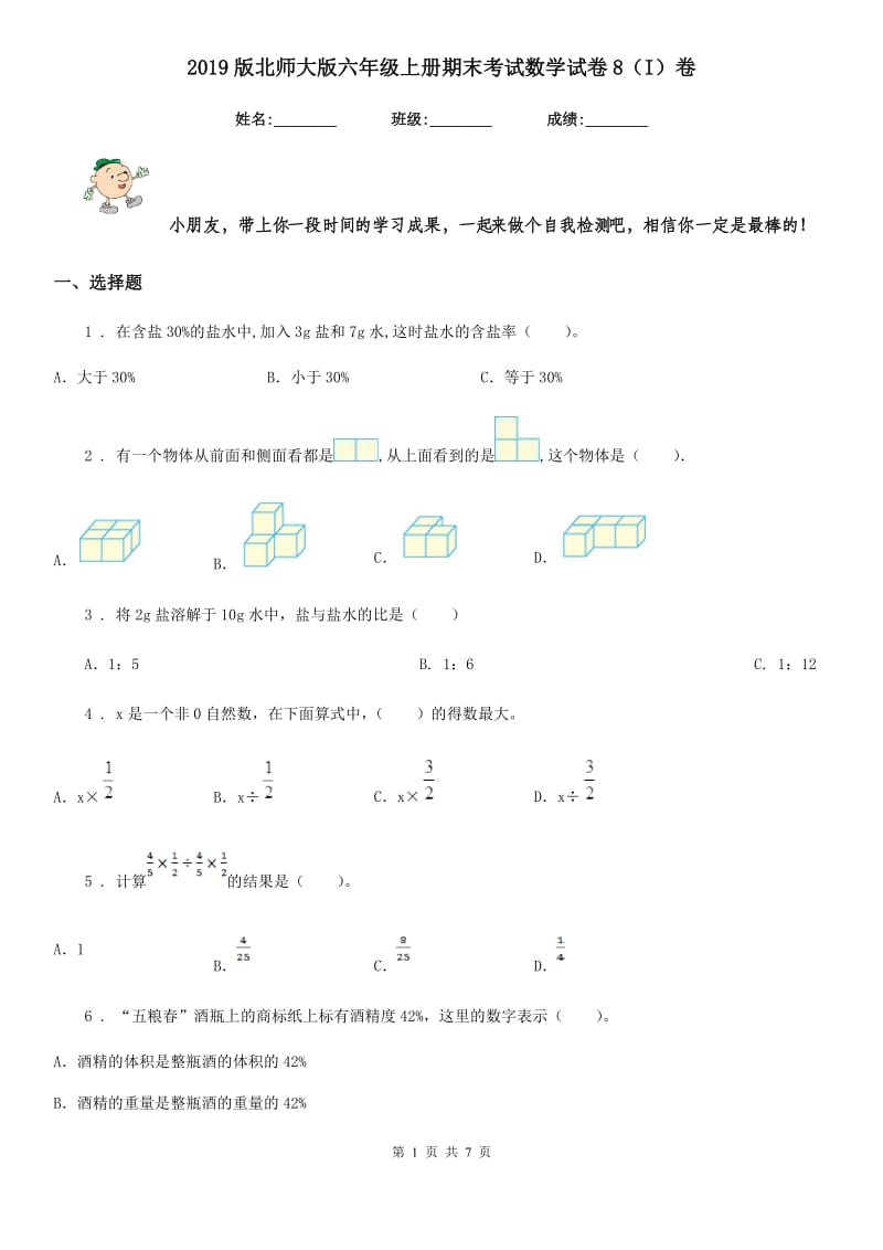 2019版北师大版六年级上册期末考试数学试卷8（I）卷_第1页