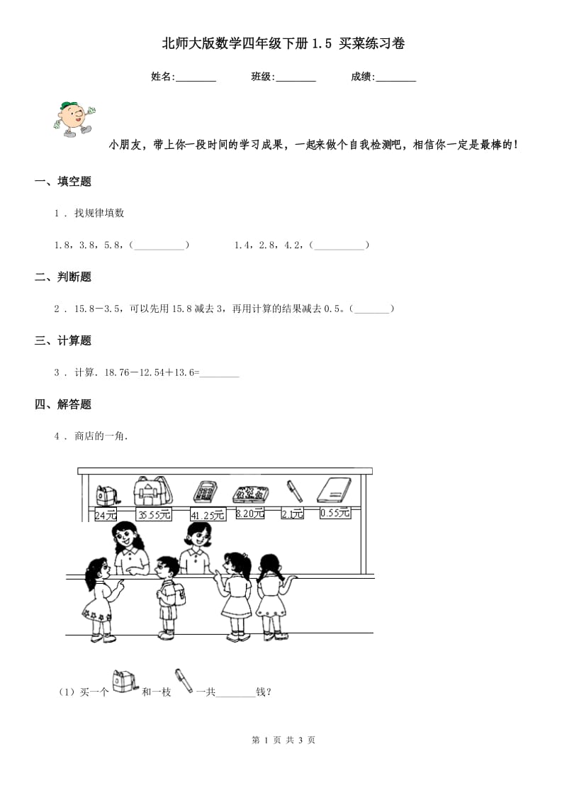 北师大版-数学四年级下册1.5 买菜练习卷_第1页