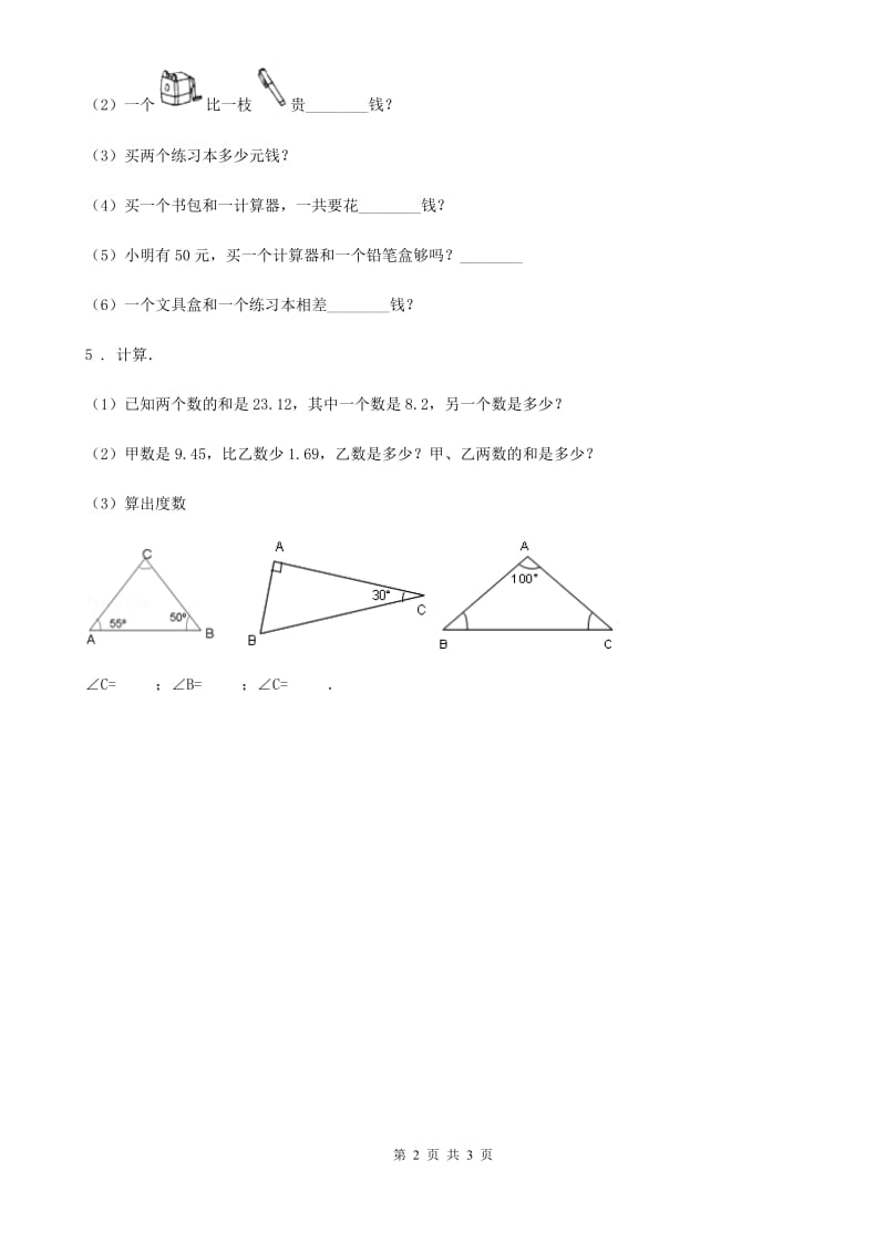 北师大版-数学四年级下册1.5 买菜练习卷_第2页