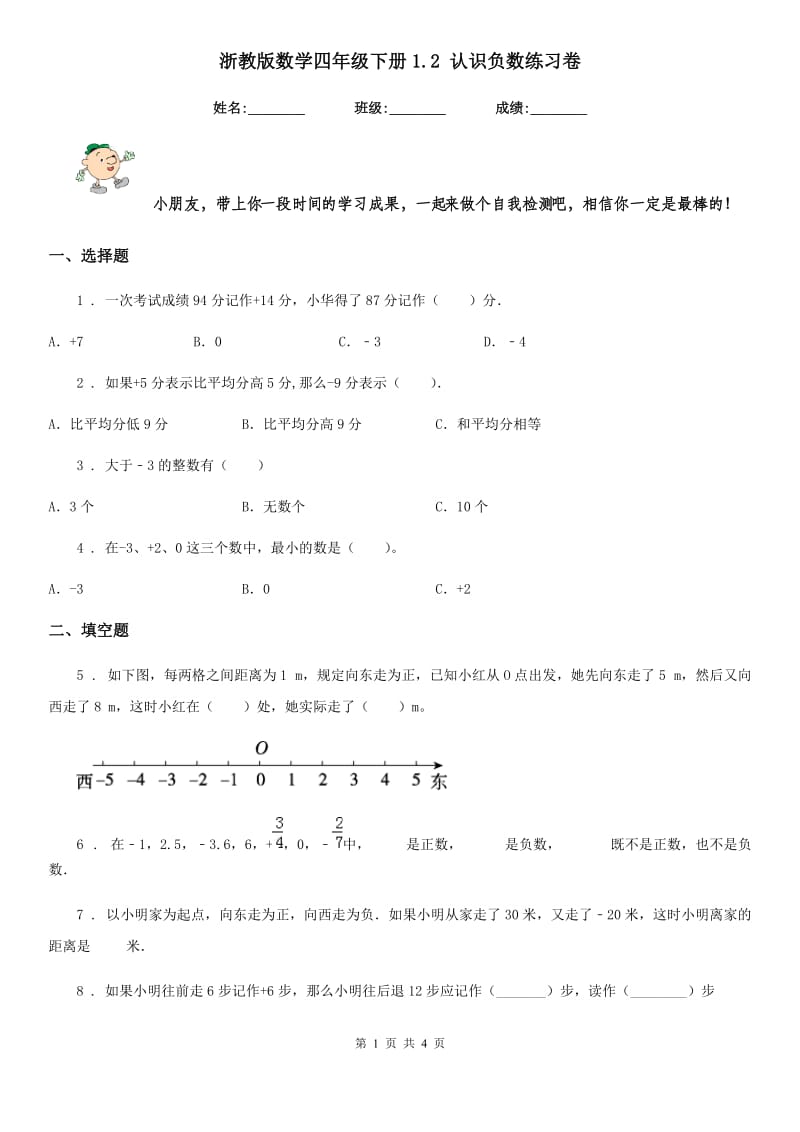 浙教版数学四年级下册1.2 认识负数练习卷_第1页