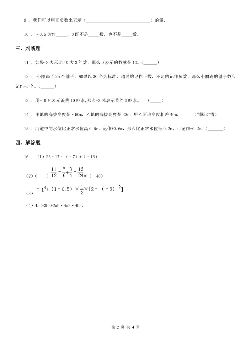 浙教版数学四年级下册1.2 认识负数练习卷_第2页