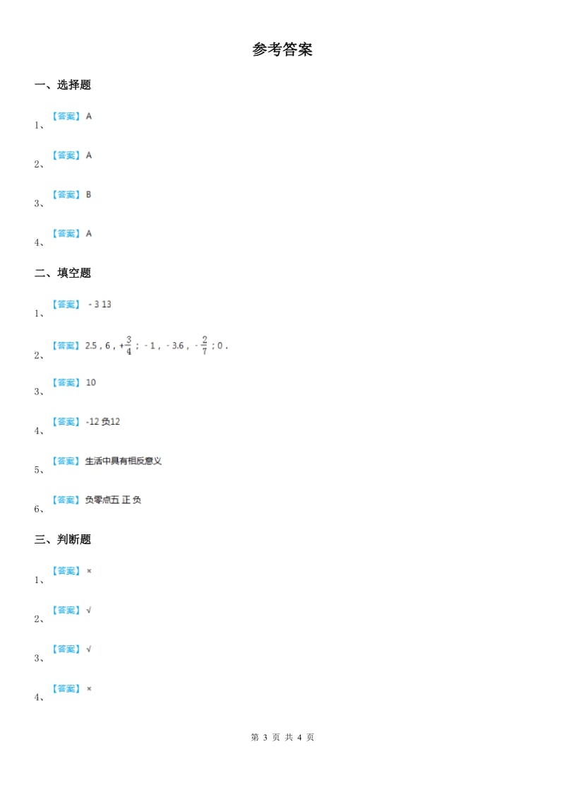 浙教版数学四年级下册1.2 认识负数练习卷_第3页