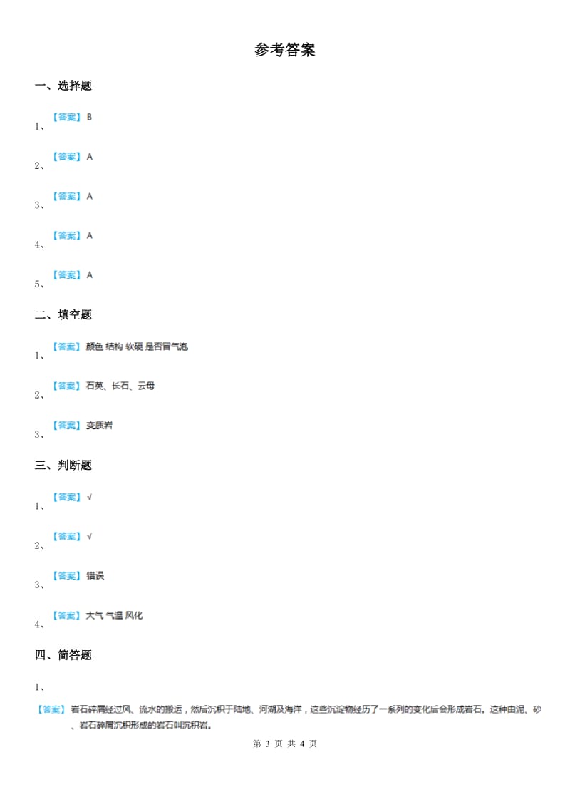 2019年苏教版科学五年级下册4.1 认识常见岩石练习卷A卷_第3页