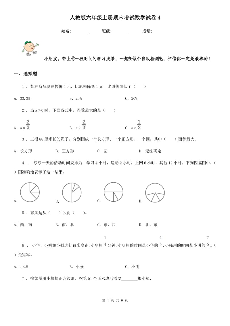 人教版六年级上册期末考试数学试卷4_第1页